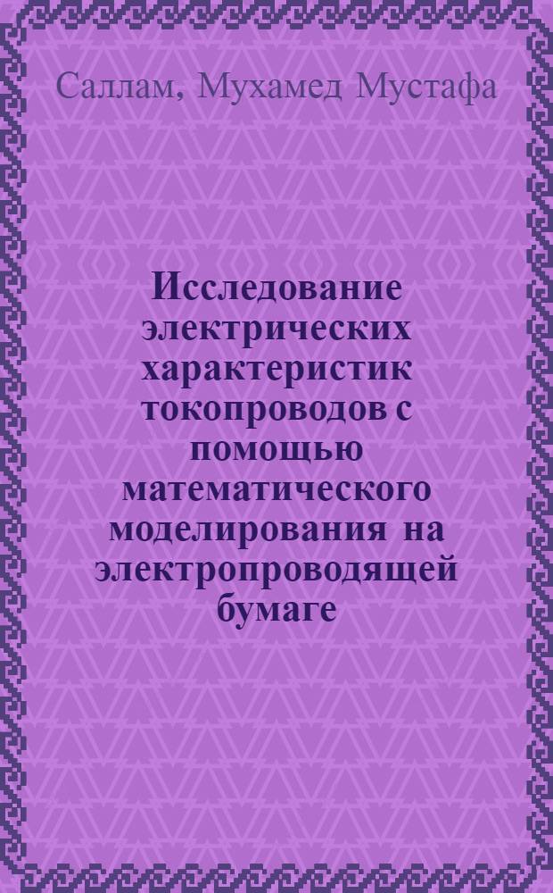 Исследование электрических характеристик токопроводов с помощью математического моделирования на электропроводящей бумаге : Автореферат дис. на соискание учен. степени кандидата техн. наук