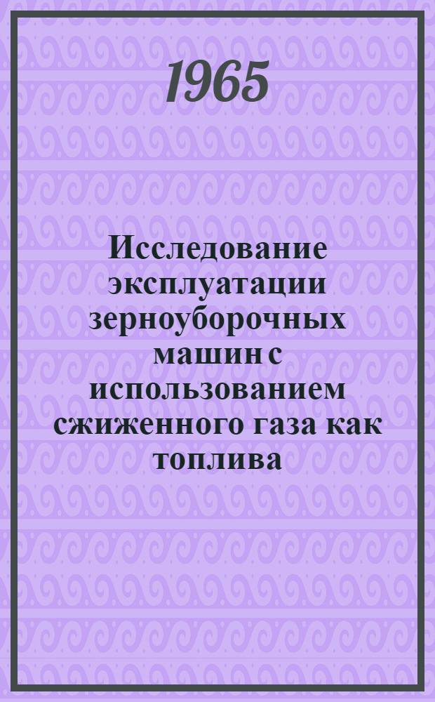 Исследование эксплуатации зерноуборочных машин с использованием сжиженного газа как топлива : Автореферат дис. на соискание учен. степени кандидата техн. наук