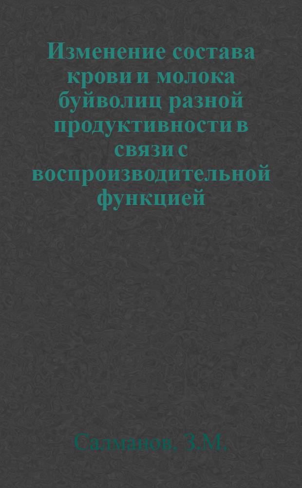 Изменение состава крови и молока буйволиц разной продуктивности в связи с воспроизводительной функцией : Автореферат дис. на соискание учен. степени канд. с.-х. наук