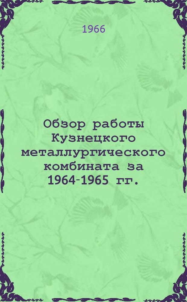 Обзор работы Кузнецкого металлургического комбината за 1964-1965 гг.