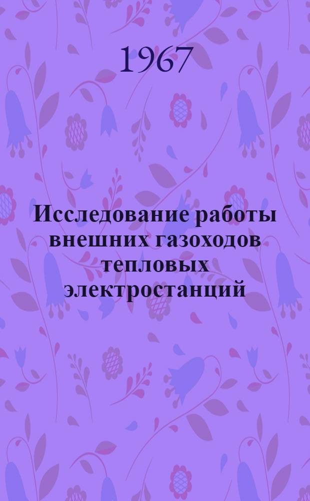 Исследование работы внешних газоходов тепловых электростанций : Автореферат дис. на соискание учен. степени канд. техн. наук