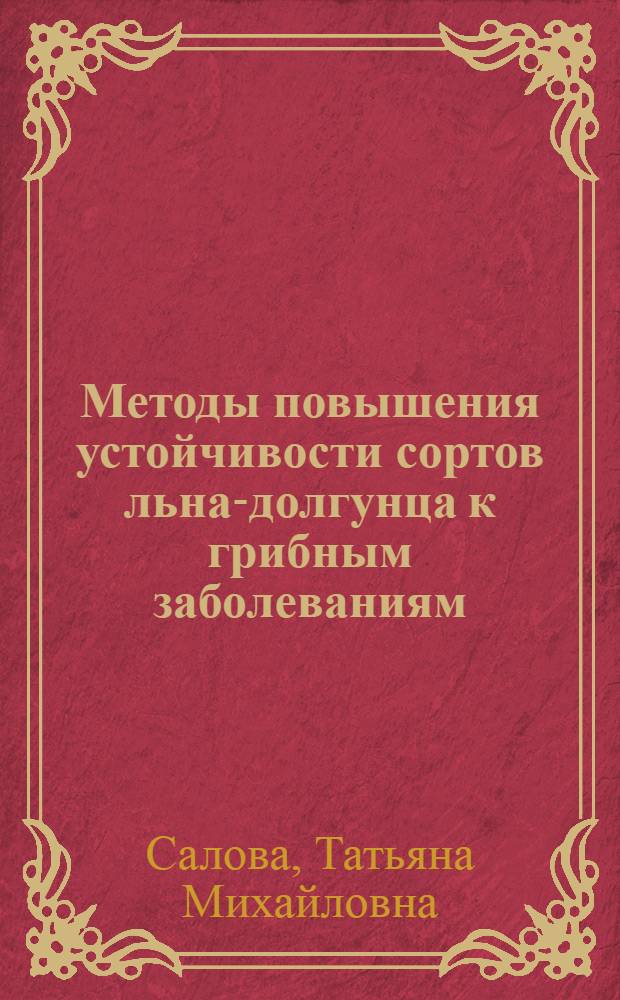 Методы повышения устойчивости сортов льна-долгунца к грибным заболеваниям : Автореферат дис. на соискание учен. степени канд. с.-х. наук : (534)