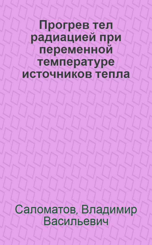 Прогрев тел радиацией при переменной температуре источников тепла : Автореферат дис. на соискание учен. степени кандидата техн. наук
