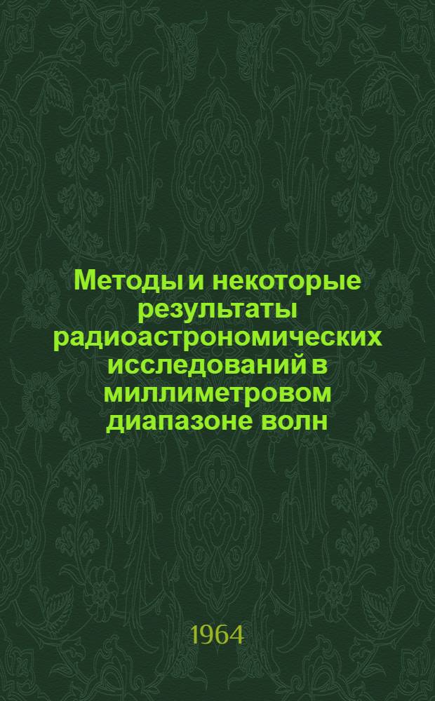 Методы и некоторые результаты радиоастрономических исследований в миллиметровом диапазоне волн : Автореферат дис. на соискание учен. степени доктора физ.-мат. наук