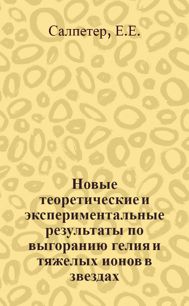 Новые теоретические и экспериментальные результаты по выгоранию гелия и тяжелых ионов в звездах : Доклад