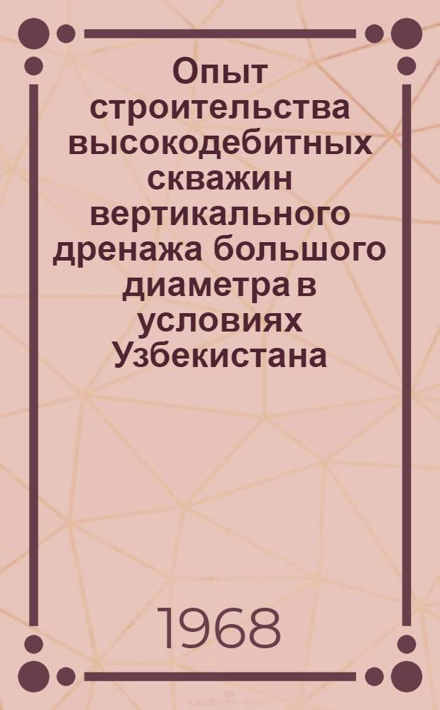 Опыт строительства высокодебитных скважин вертикального дренажа большого диаметра в условиях Узбекистана : (Тезисы доклада)