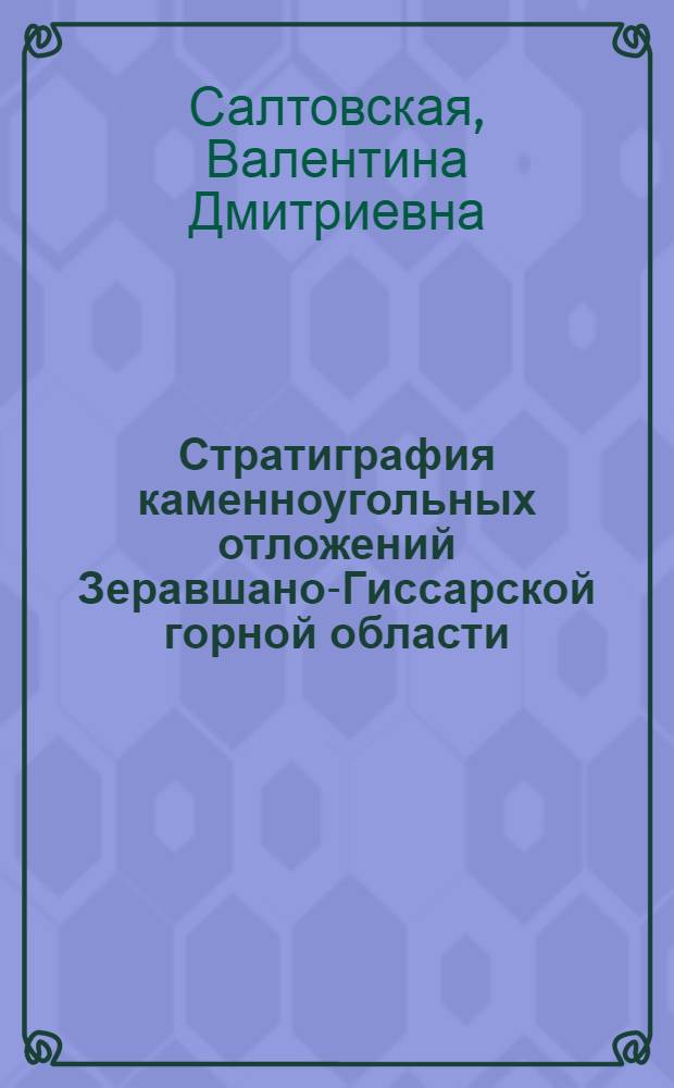 Стратиграфия каменноугольных отложений Зеравшано-Гиссарской горной области (Южный Тянь-Шань) : Автореферат дис. на соискание учен. степени канд. геол.-минерал. наук