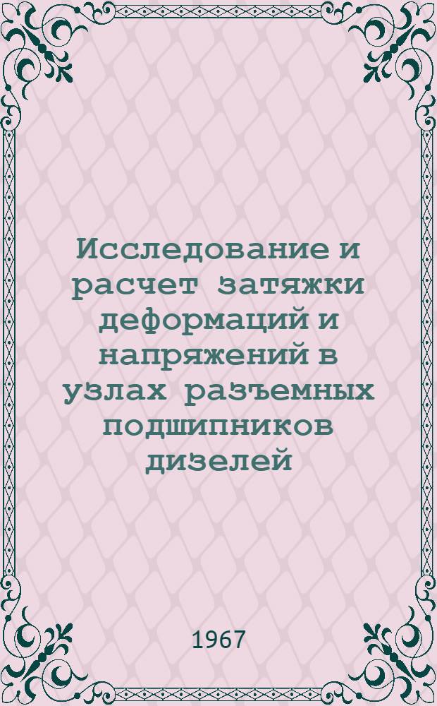 Исследование и расчет затяжки деформаций и напряжений в узлах разъемных подшипников дизелей : Автореферат дис. на соискание учен. степени канд. техн. наук