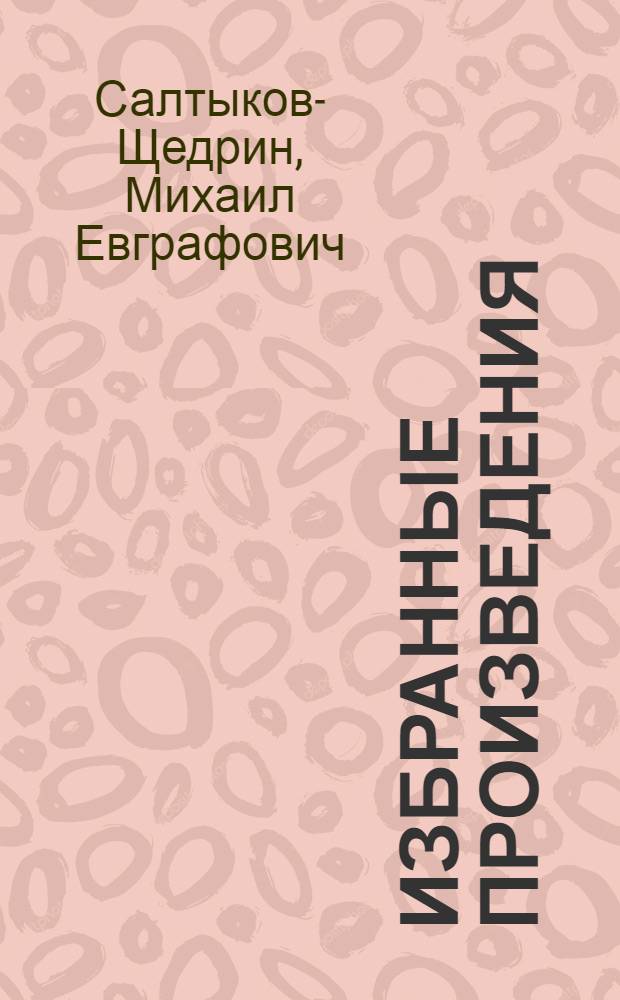 Избранные произведения