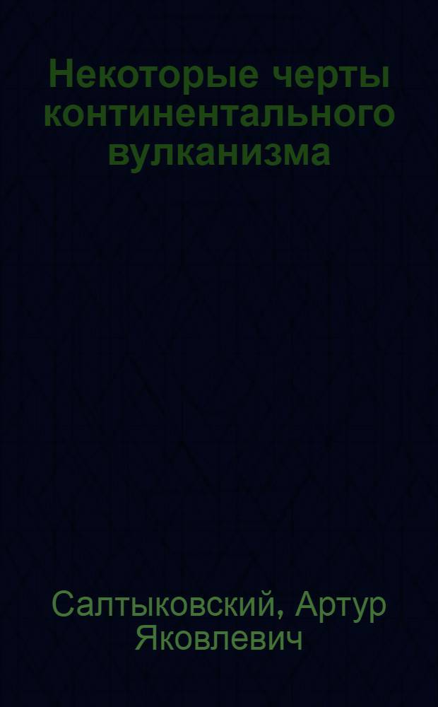 Некоторые черты континентального вулканизма : (На примере юго-зап. Забайкалья) : Автореферат дис. на соискание учен. степени кандидата геол.-минералогич. наук