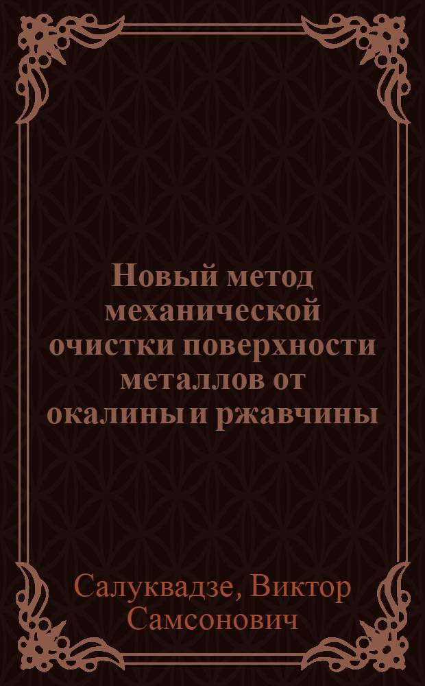 Новый метод механической очистки поверхности металлов от окалины и ржавчины