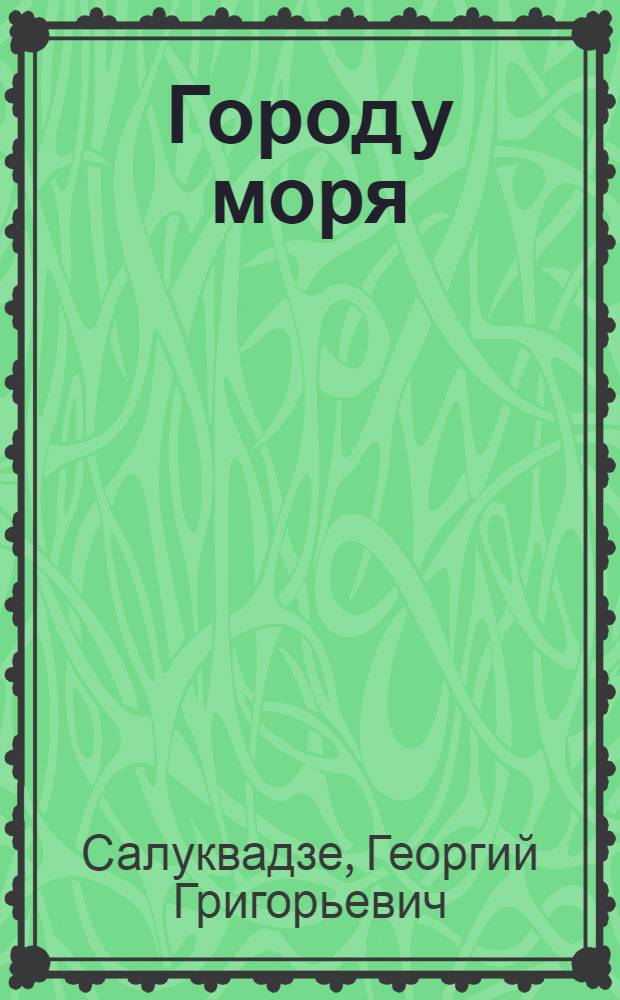 Город у моря : Стихи : Пер. с груз