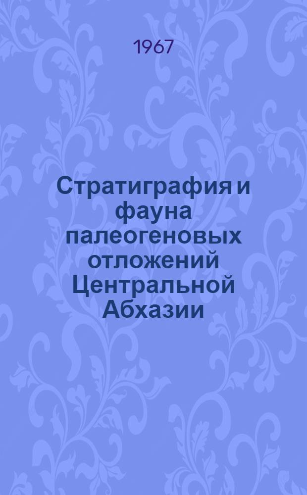 Стратиграфия и фауна палеогеновых отложений Центральной Абхазии : Автореферат дис. на соискание учен. степени канд. геол.-минерал. наук