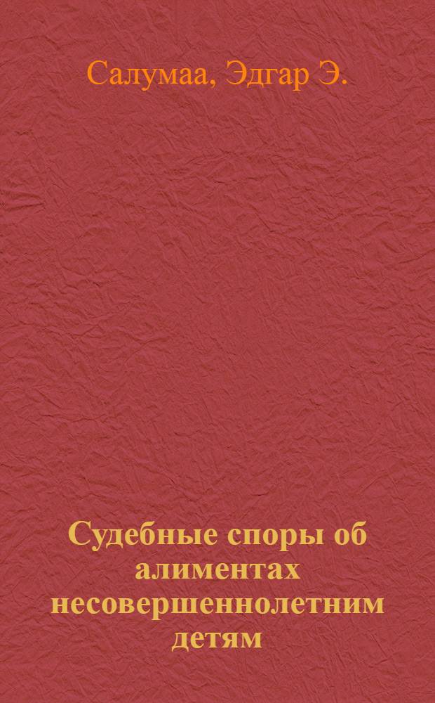 Судебные споры об алиментах несовершеннолетним детям : Автореферат дис. на соискание учен. степени кандидата юрид. наук