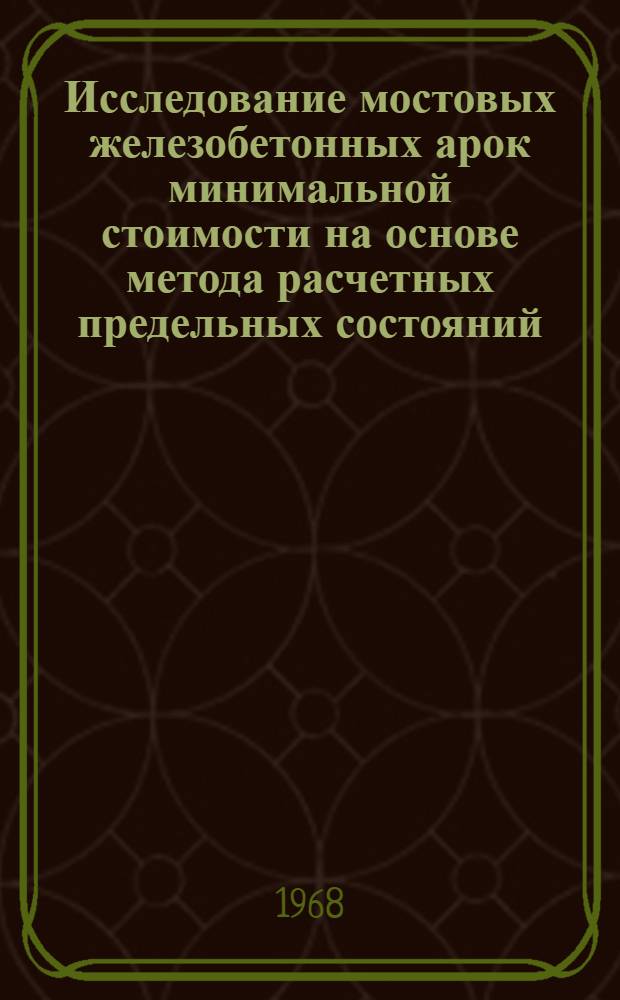 Исследование мостовых железобетонных арок минимальной стоимости на основе метода расчетных предельных состояний : Автореферат дис. на соискание учен. степени канд. техн. наук : (480)