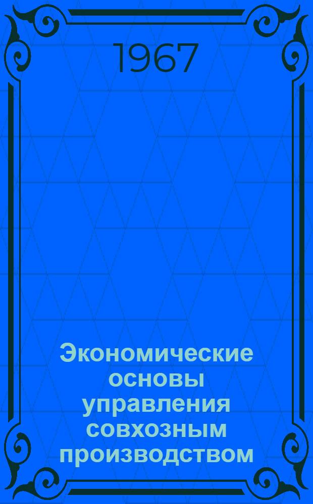 Экономические основы управления совхозным производством : (На примерах совхозов Моск. обл.) : Автореферат дис. на соискание учен. степени канд. экон. наук