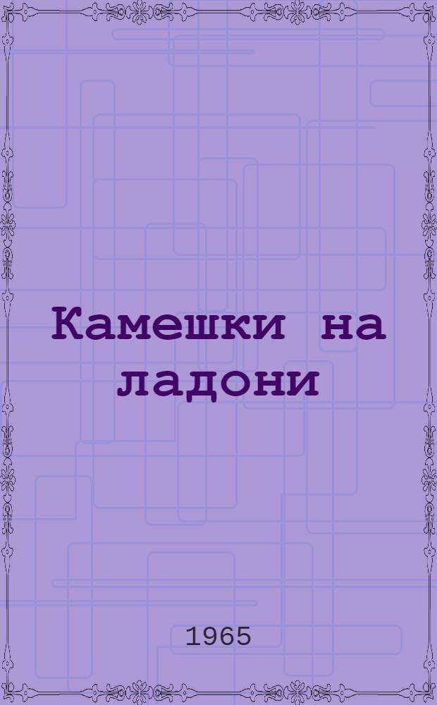 Камешки на ладони : Пьеса в 3 д
