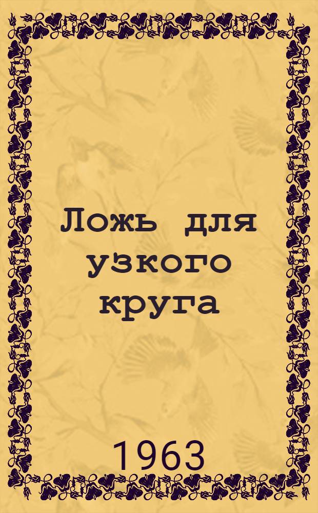 Ложь для узкого круга : Комедия в 2 ч