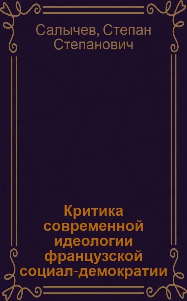 Критика современной идеологии французской социал-демократии (1944-1963 гг.) : Автореферат дис. на соискание учен. степени кандидата ист. наук