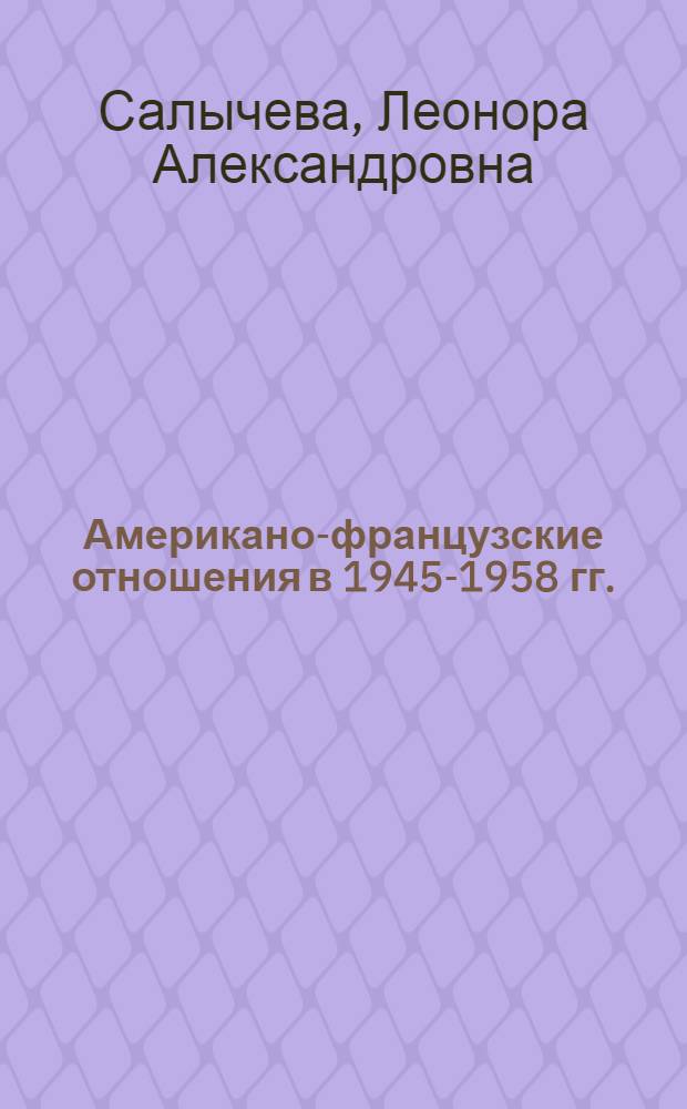 Американо-французские отношения в 1945-1958 гг. : Автореферат дис. на соискание учен. степени канд. ист. наук