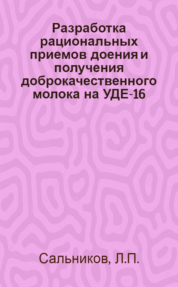 Разработка рациональных приемов доения и получения доброкачественного молока на УДЕ-16 : Автореферат дис. на соискание учен. степени кандидата с.-х. наук