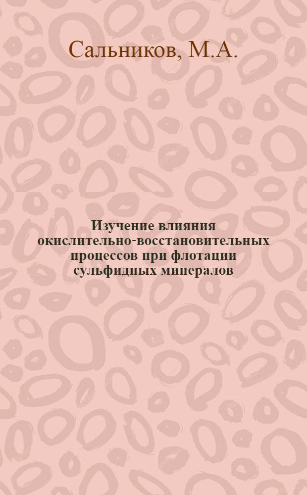 Изучение влияния окислительно-восстановительных процессов при флотации сульфидных минералов : Автореферат дис. на соискание учен. степени канд. техн. наук : (317)