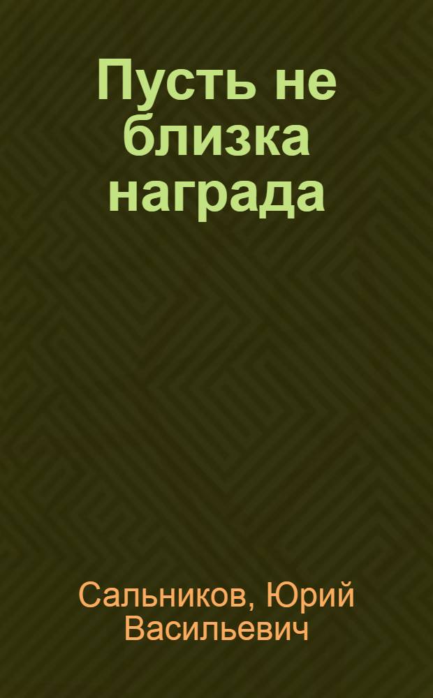 Пусть не близка награда : Пьеса в 3 д., 7 карт