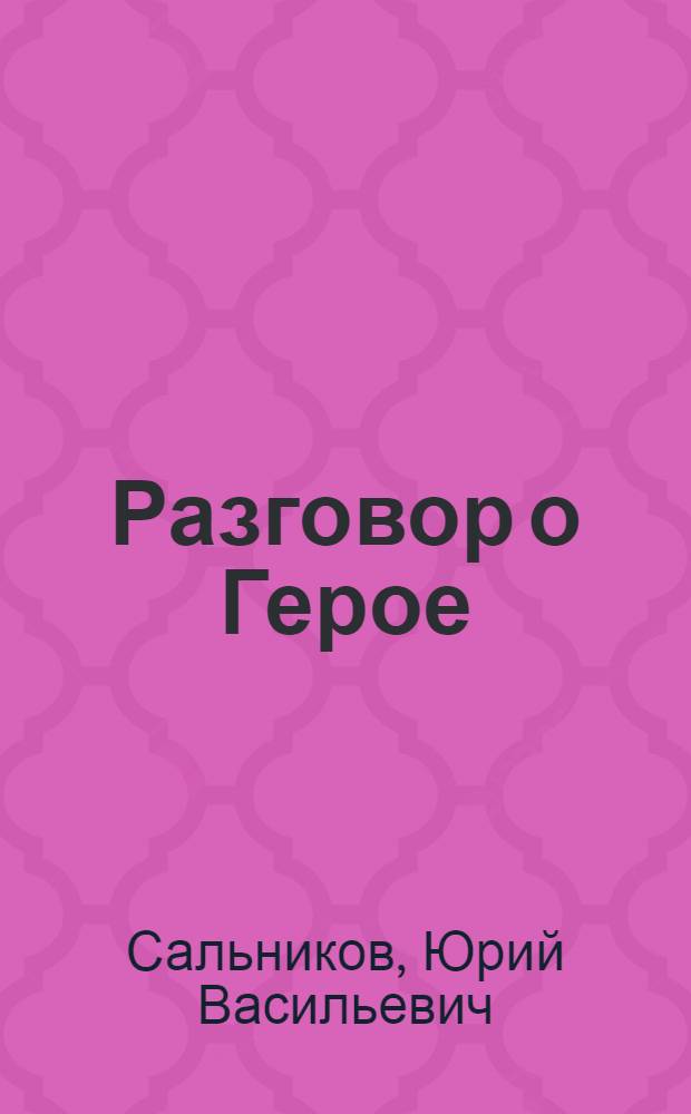 Разговор о Герое : Рассказы : Для детей