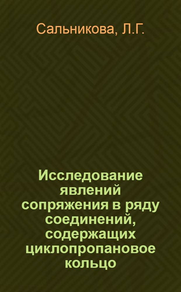 Исследование явлений сопряжения в ряду соединений, содержащих циклопропановое кольцо : Автореферат дис., представл. на соискание учен. степени кандидата хим. наук