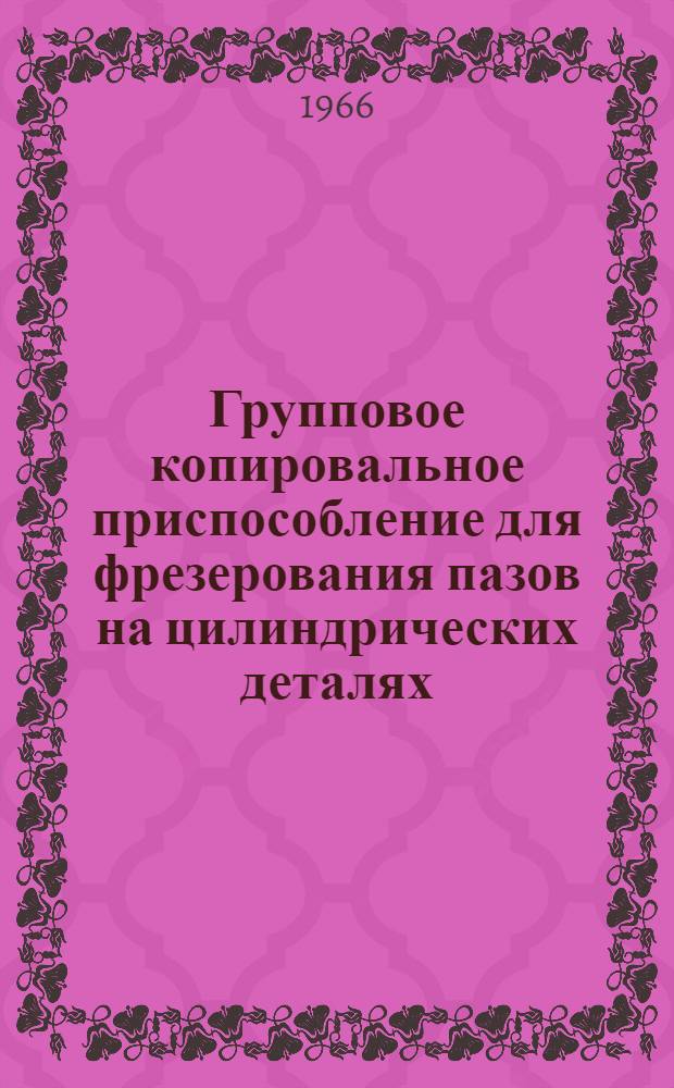 Групповое копировальное приспособление для фрезерования пазов на цилиндрических деталях