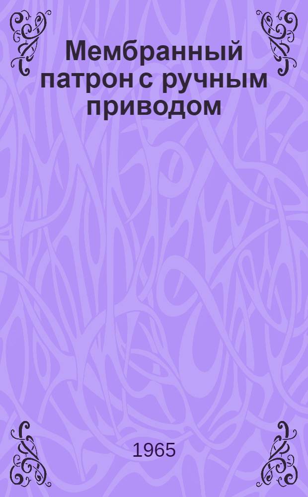 Мембранный патрон с ручным приводом
