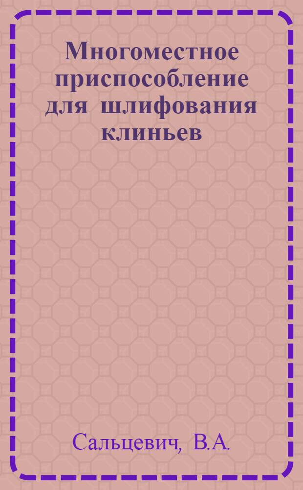 Многоместное приспособление для шлифования клиньев