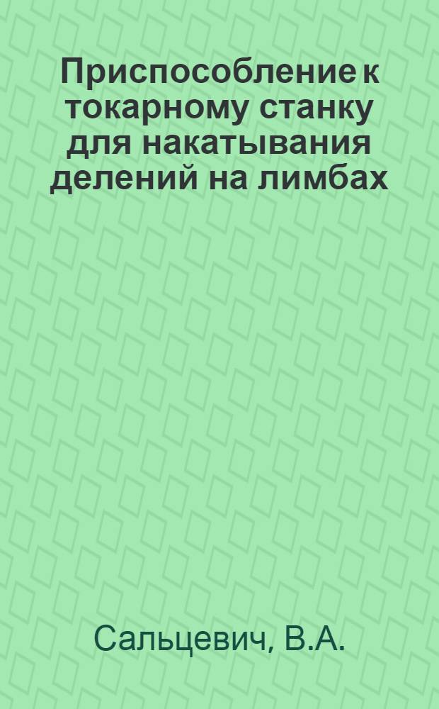 Приспособление к токарному станку для накатывания делений на лимбах