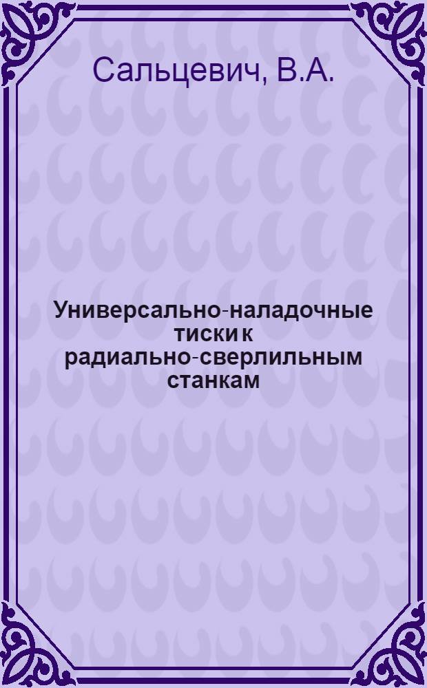 Универсально-наладочные тиски к радиально-сверлильным станкам
