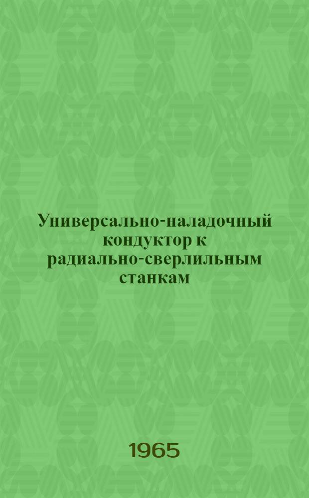 Универсально-наладочный кондуктор к радиально-сверлильным станкам