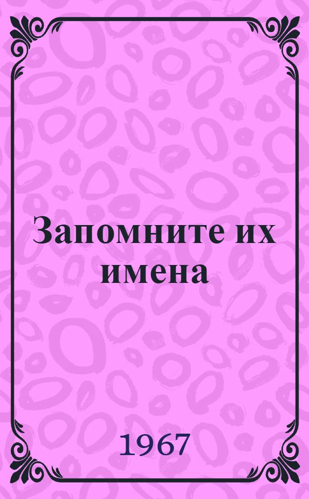 Запомните их имена : Драма в 3 д