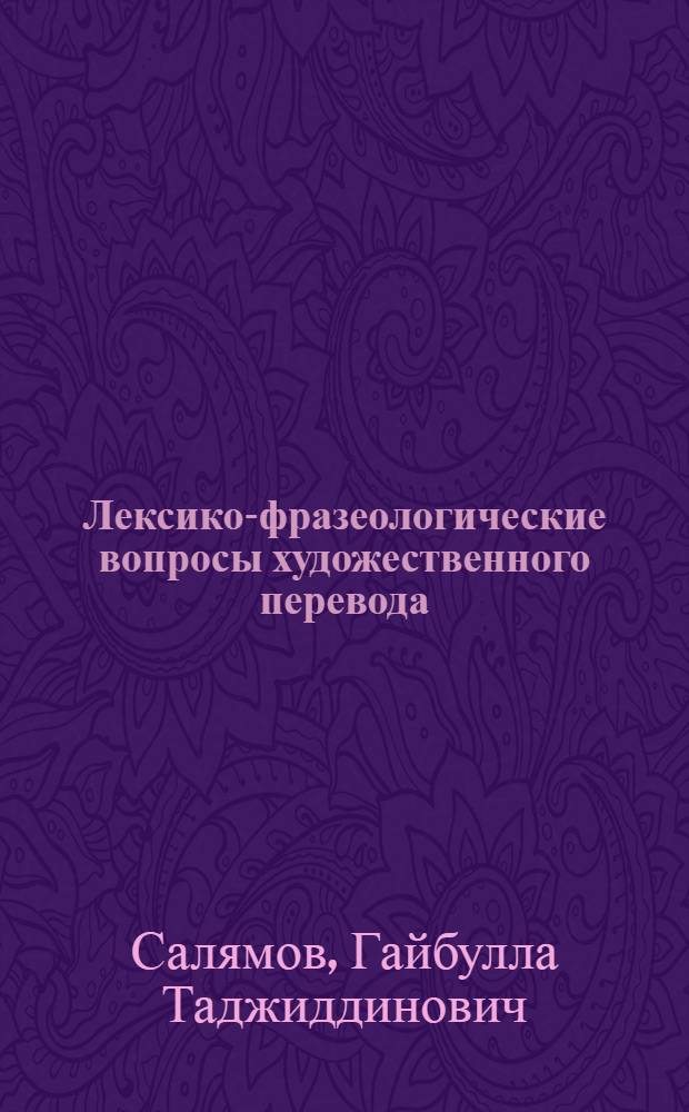 Лексико-фразеологические вопросы художественного перевода : (Принципы перевода пословиц, поговорок и идиом с рус. на узб. яз.) : Автореферат дис. на соискание учен. степени кандидата филол. наук