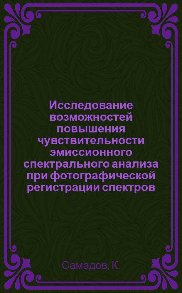 Исследование возможностей повышения чувствительности эмиссионного спектрального анализа при фотографической регистрации спектров : Автореферат дис. на соискание учен. степени канд. физ.-мат. наук