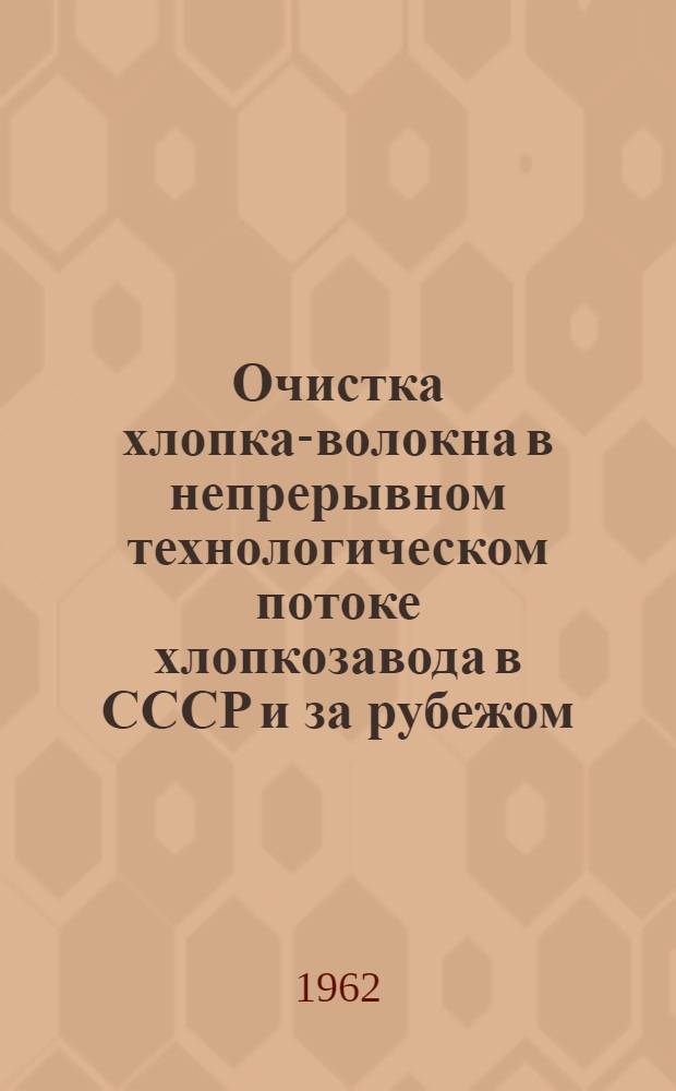 Очистка хлопка-волокна в непрерывном технологическом потоке хлопкозавода в СССР и за рубежом