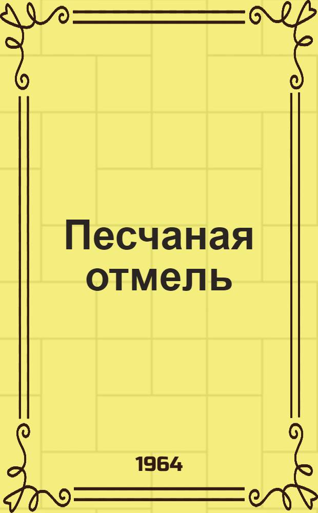 Песчаная отмель : Рассказы