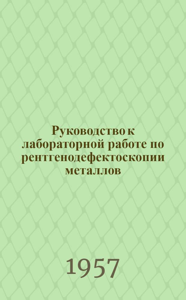 Руководство к лабораторной работе по рентгенодефектоскопии металлов