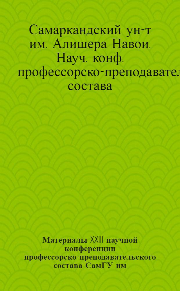 Материалы XXIII научной конференции профессорско-преподавательского состава СамГУ им. Алишера Навои по итогам выполнения научно-исследовательских работ за 1965 год. Серия филологических наук. (19-22 апр. 1966 г.)