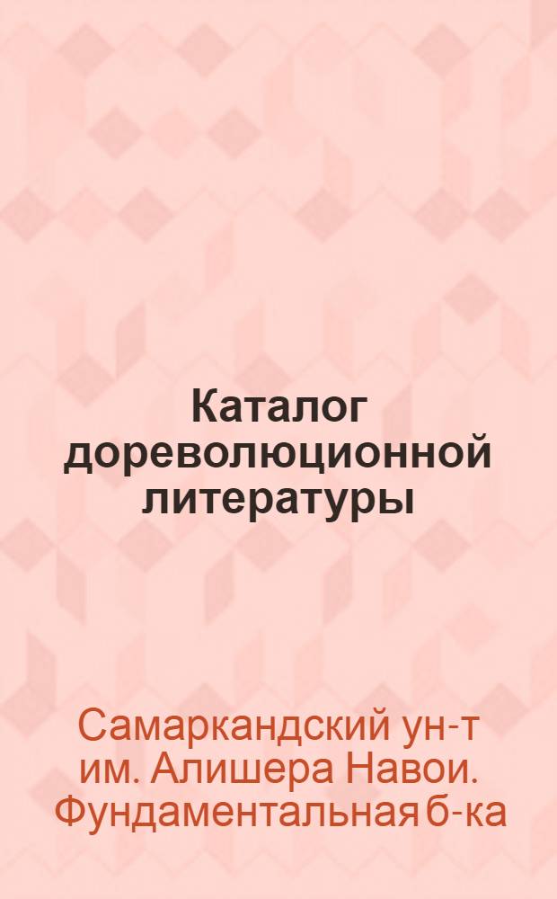 Каталог дореволюционной литературы (1728-1917) : Вып. 1-