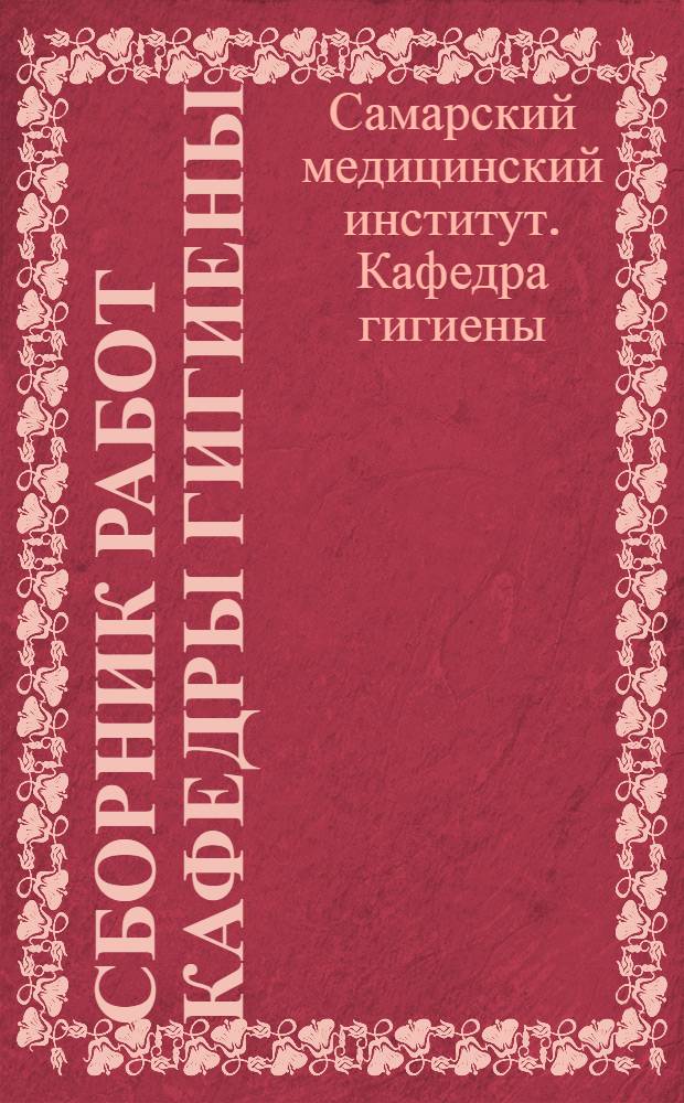 Сборник работ Кафедры гигиены