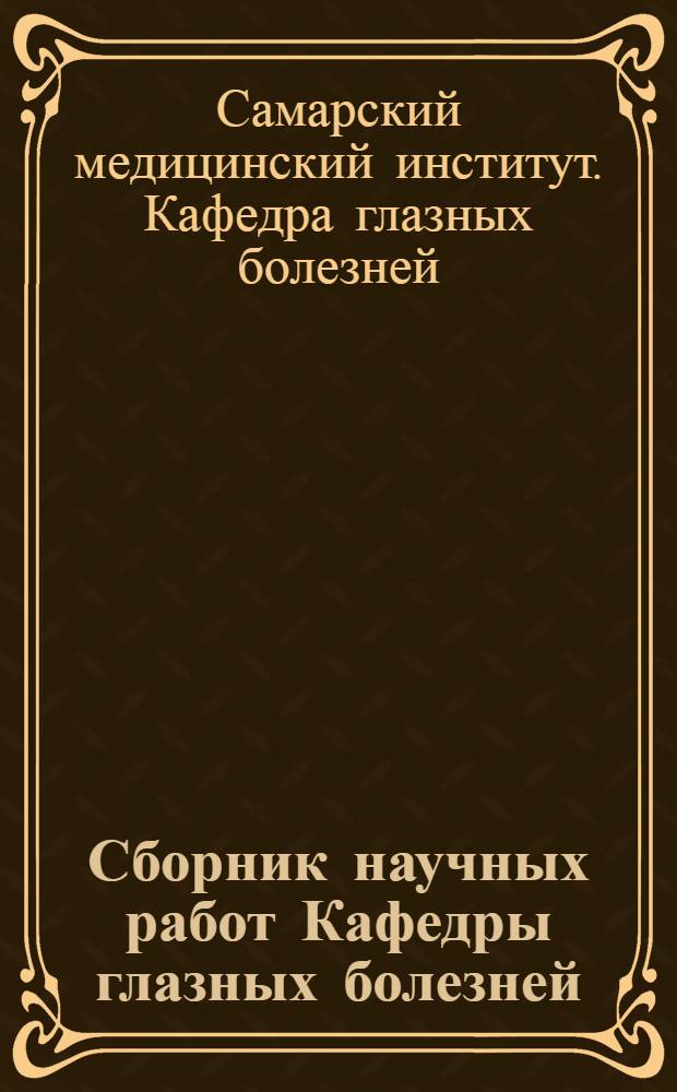 Сборник научных работ Кафедры глазных болезней