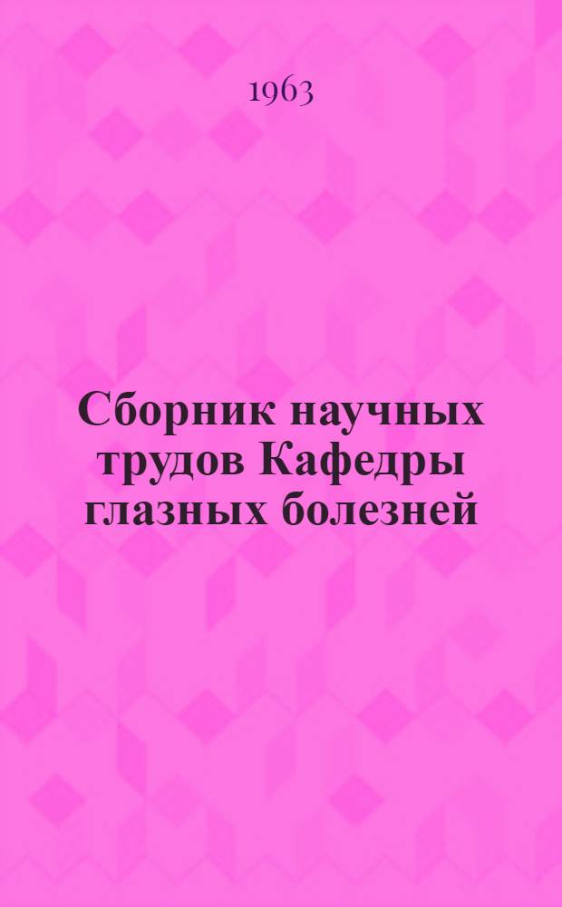 Сборник научных трудов Кафедры глазных болезней