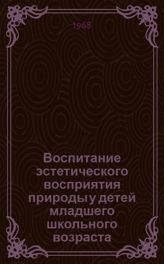Воспитание эстетического восприятия природы у детей младшего школьного возраста : Автореферат дис. на соискание учен. степени канд. пед. наук