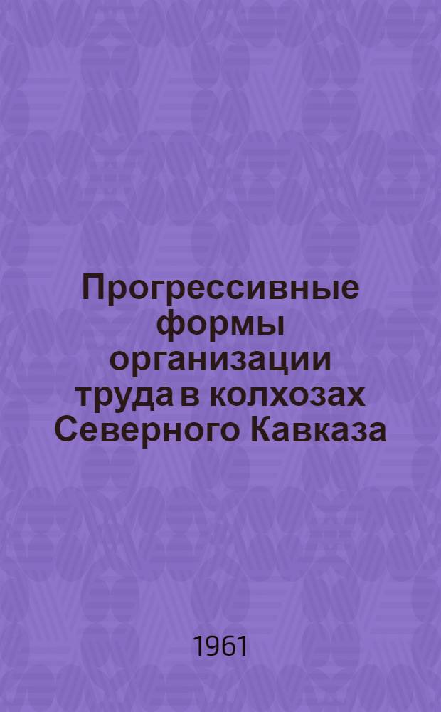 Прогрессивные формы организации труда в колхозах Северного Кавказа : Автореферат дис. на соискание учен. степени кандидата экон. наук