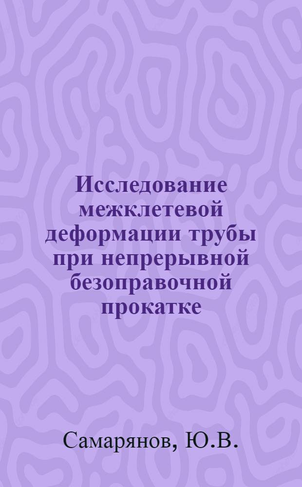 Исследование межклетевой деформации трубы при непрерывной безоправочной прокатке : Автореферат дис. на соискание учен. степени канд. техн. наук