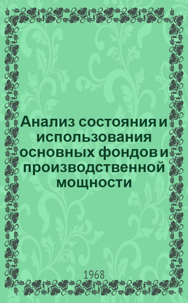Анализ состояния и использования основных фондов и производственной мощности : (По материалам предприятий станкостроения УССР) : Автореферат дис. на соискание учен. степени канд. экон. наук : (601)